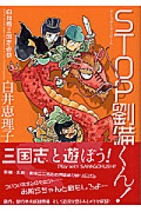 楽天ブックス Stop劉備くん 1 白井版三国志遊戯 白井恵里子 本 楽天ブックス Stop劉備くん 1 白井版三国志遊戯 白井恵里子 本